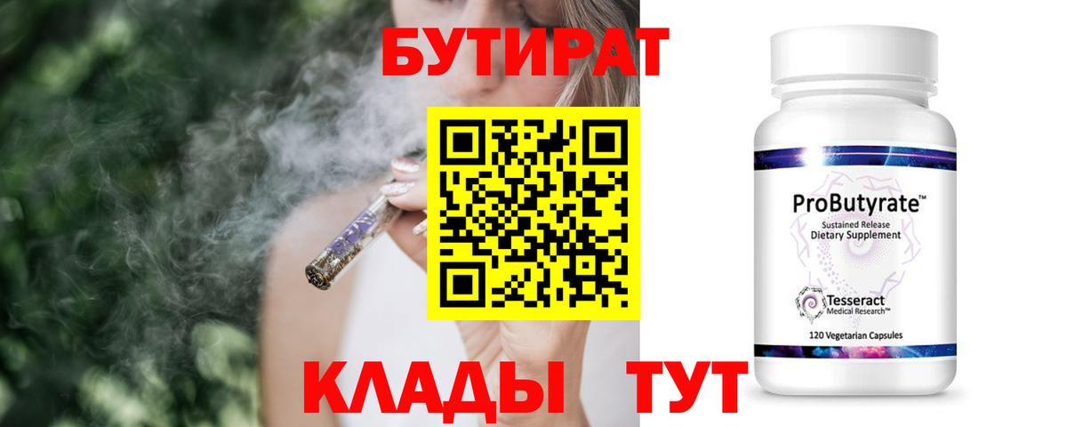 Бутират жидкий экстази  Вход с VPN  Тельмана 