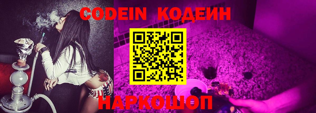 Codein напиток Lean (лин)  Вход с VPN  Тельмана 